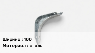 Держатель для желоба 100 сталь